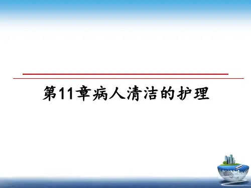 最新第11章病人清洁的护理教学讲义ppt