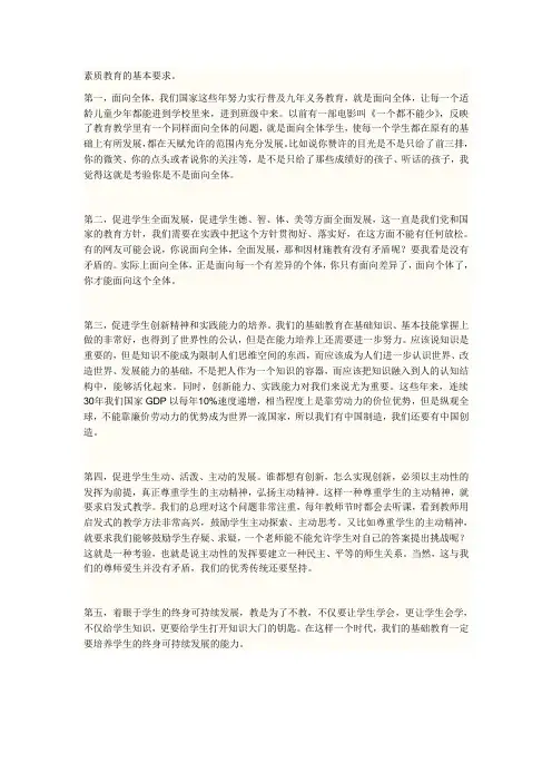 素质教育的基本要求 2