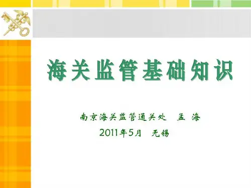海关监管基础知识讲解共75页