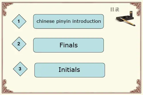 体验汉语生活篇汉语拼音