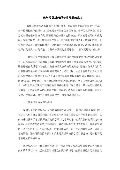 教学反思对教师专业发展的意义