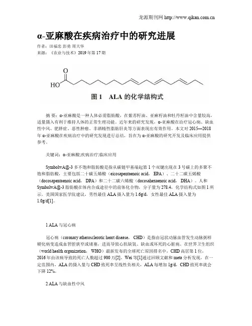 α-亚麻酸在疾病治疗中的研究进展