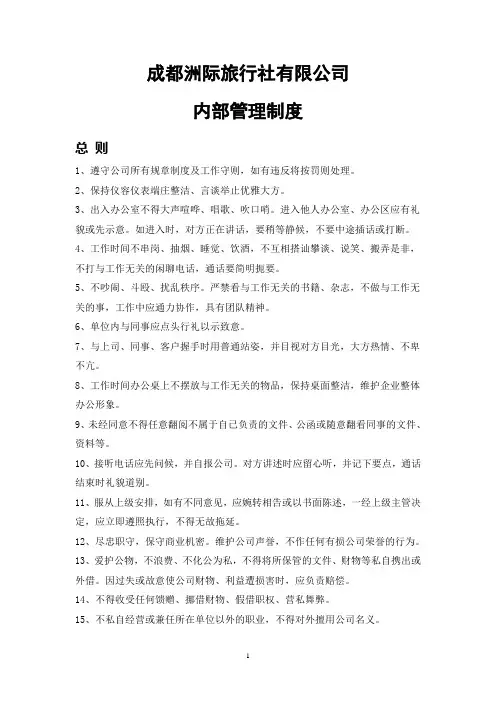 旅行社内部管理制度完整版