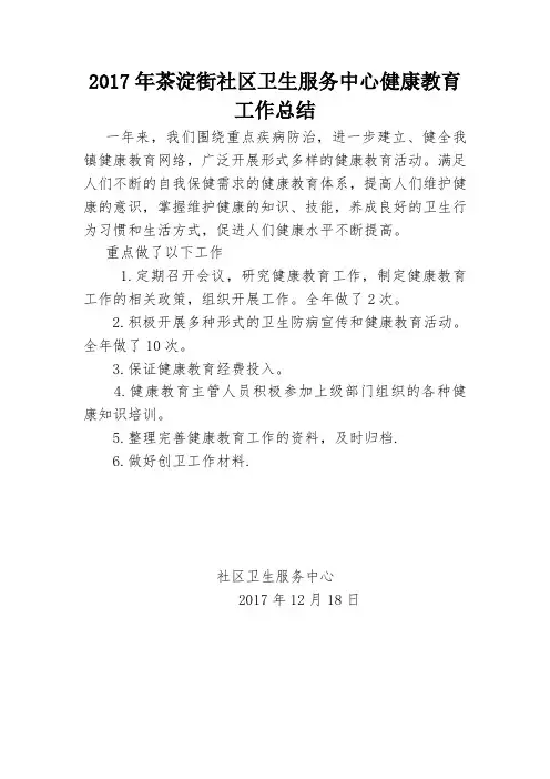 社区卫生服务中心健康教育全年工作总结