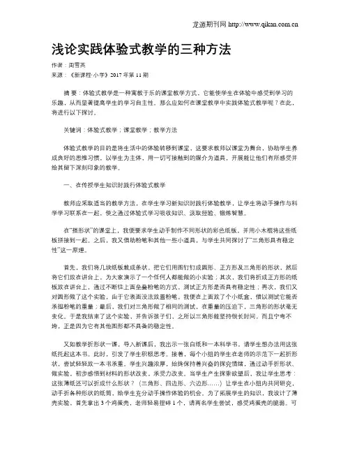 浅论实践体验式教学的三种方法
