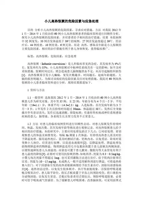 小儿高热惊厥的危险因素与应急处理