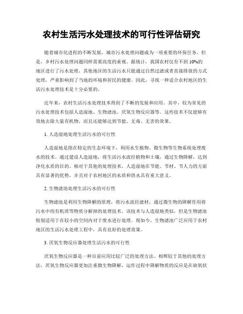 农村生活污水处理技术的可行性评估研究