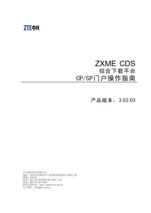 ZXME CDS综合下载平台 CPSP门户操作指南_V3.02.03