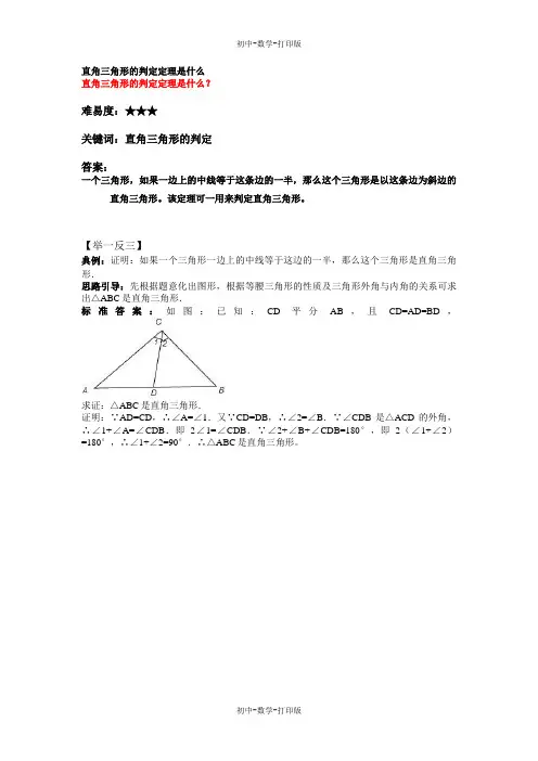 沪科版-数学-八年级上册-直角三角形的判定定理是什么