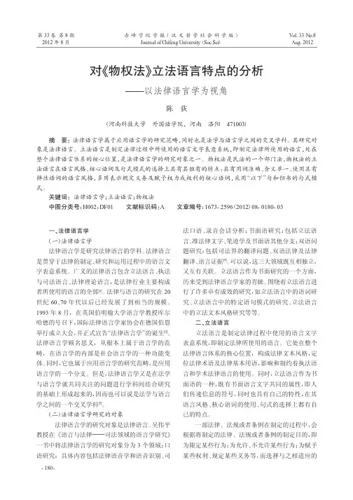 对《物权法》立法语言特点的分析——以法律语言学为视角