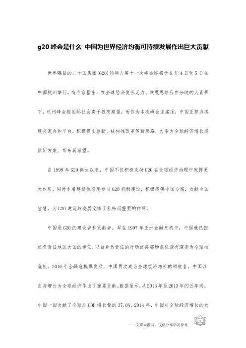 g20峰会是什么 中国为世界经济均衡可持续发展作出巨大贡献