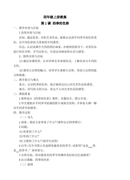 【最新人美版美术教案】【37页精品】人美版小学四年级上册美术教案