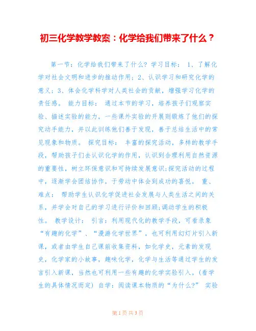 初三化学教学教案：化学给我们带来了什么？