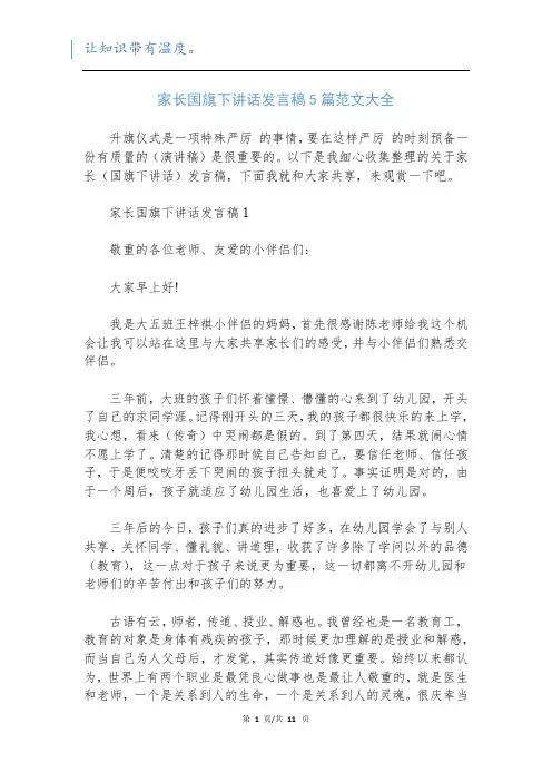 家长国旗下讲话发言稿5篇范文大全