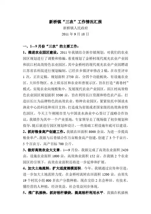 新桥镇“三农”工作情况汇报