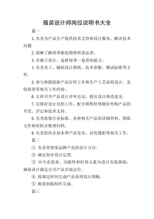服装设计师岗位说明书大全 2