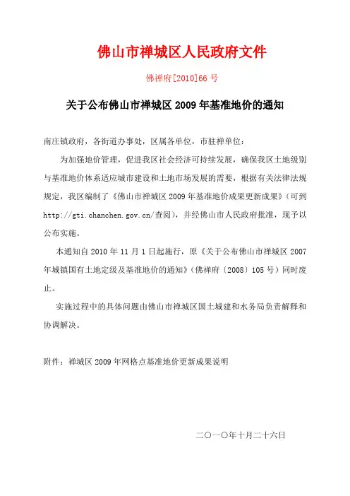 关于公布佛山市禅城区2009年基准地价的通知