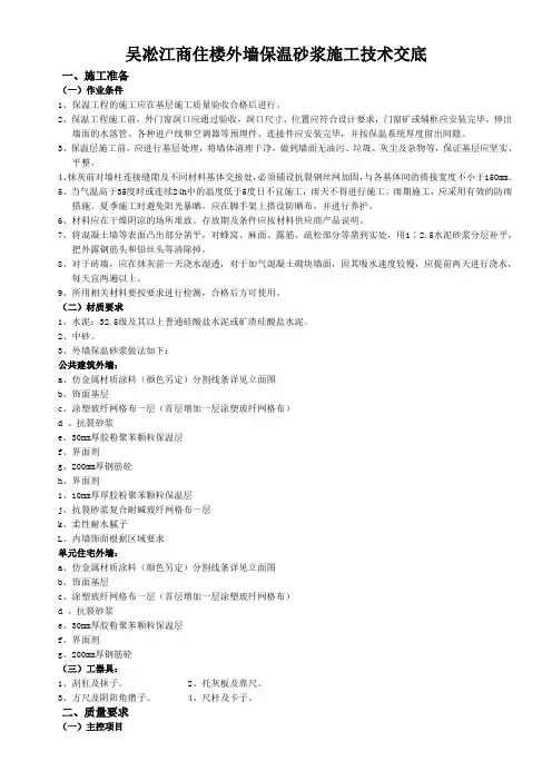 外墙保温砂浆施工方案