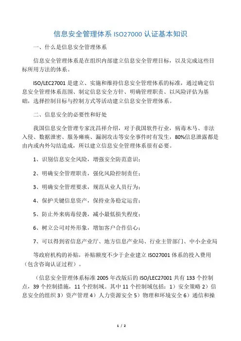信息安全管理体系iso27基本知识