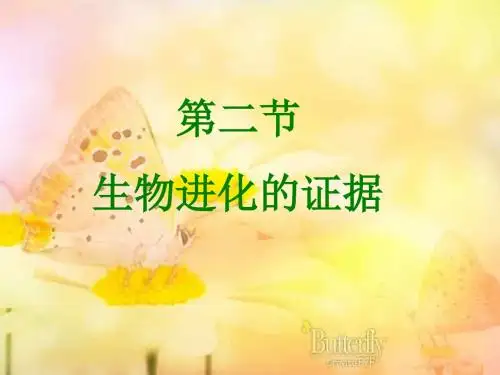 济南版第二节生物进化的证据