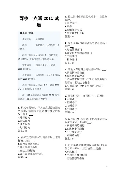 最新2011驾校一点通试题(725题)