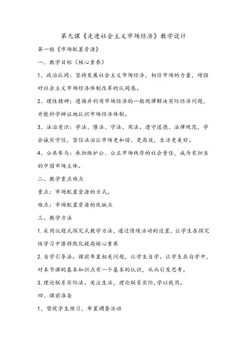 第九课《走进社会主义市场经济》教学设计