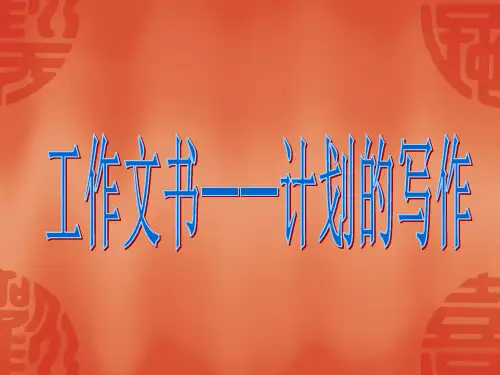 计划应用文写作