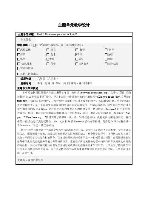 初中英语Unit-8-How-was-your-school-trip单元教学设计以及思维导图教程文件