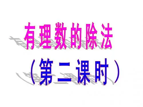 有理数的除法(2)