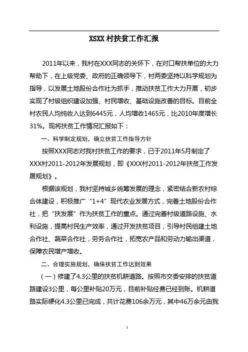 XX村扶贫工作汇报材料