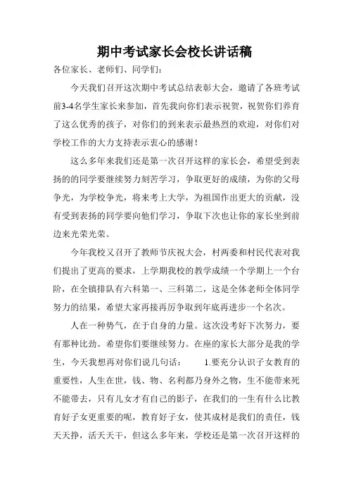 期中考试家长会校长讲话稿