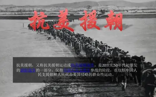 抗美援朝