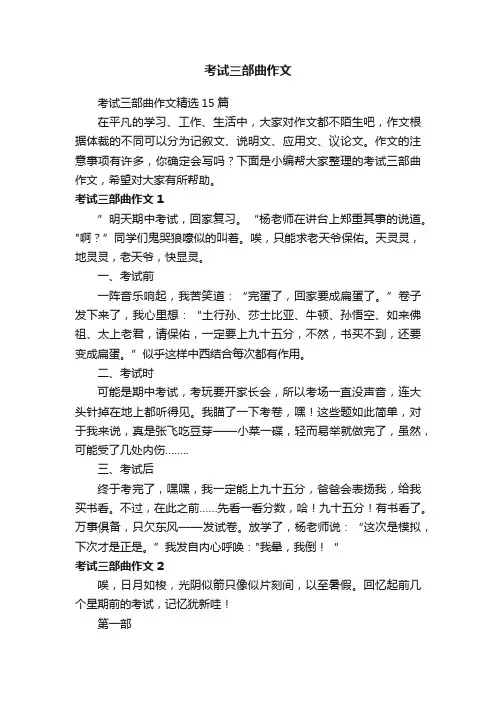 考试三部曲作文