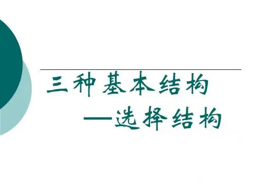 3-选择结构
