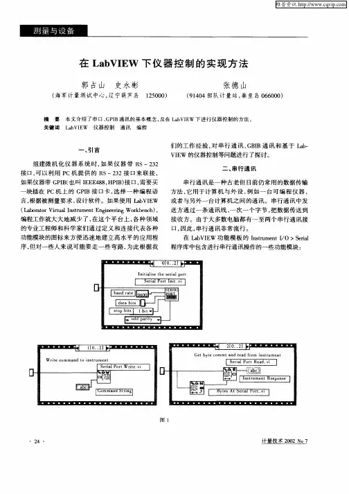 在LabVIEW下仪器控制的实现方法