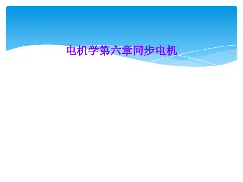 电机学第六章同步电机