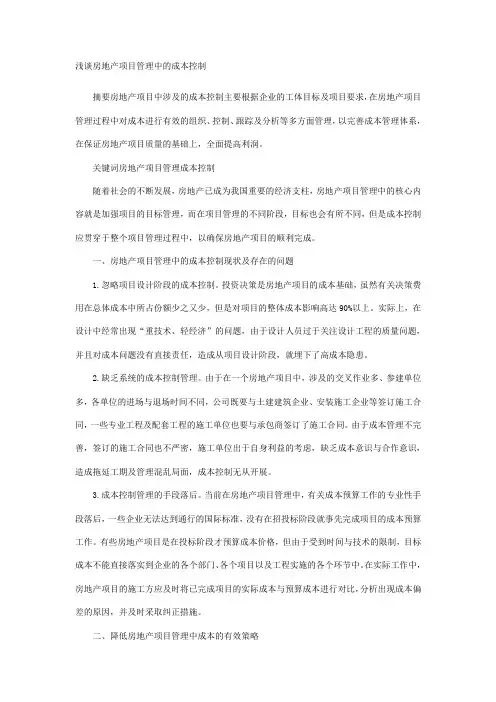 浅谈房地产项目管理中的成本控制