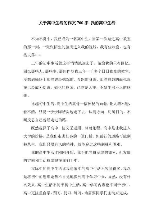 关于高中生活的作文700字 我的高中生活