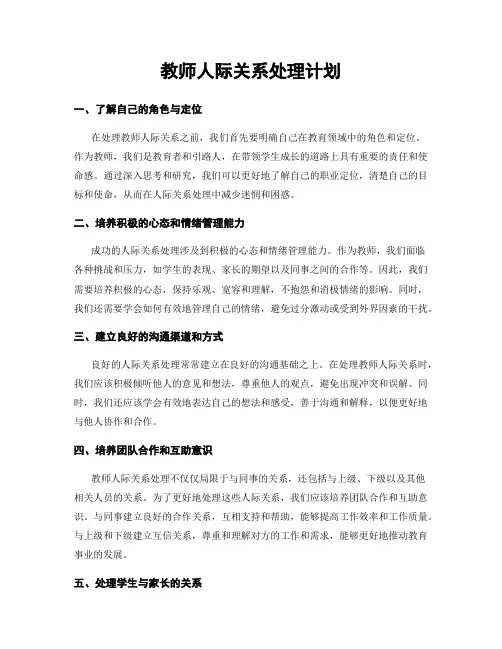 教师人际关系处理计划