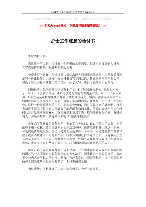 2018-护士工作疏忽的检讨书-优秀word范文 (1页)