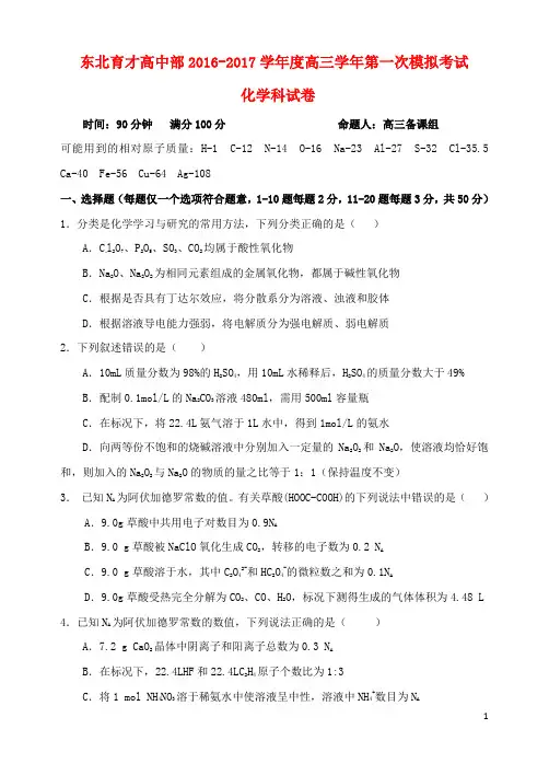 辽宁省沈阳市东北育才学校高三化学上学期第一次模拟考试试题