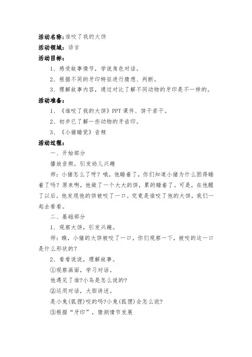 幼儿园小班语言教案：谁咬了我的大饼