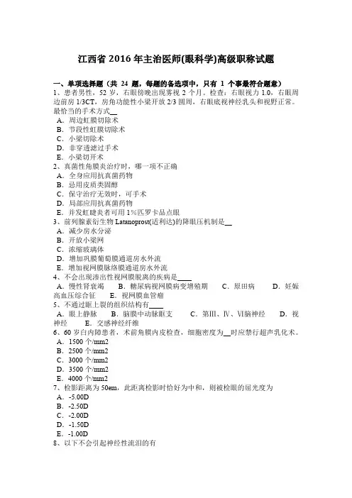 江西省2016年主治医师(眼科学)高级职称试题
