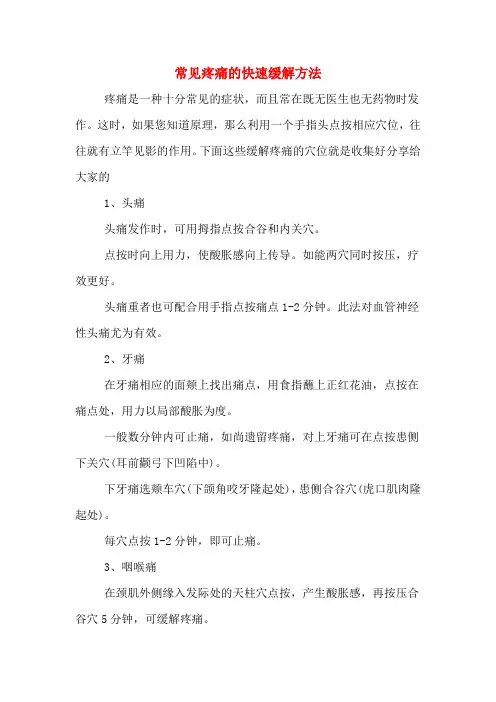 常见疼痛的快速缓解方法