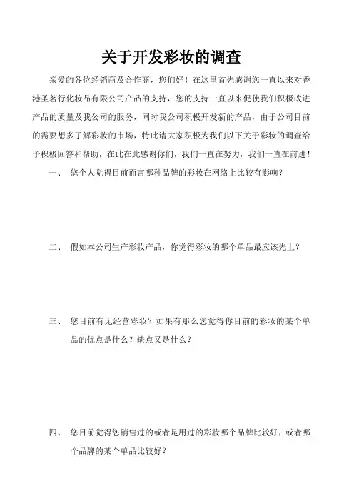 关于开发彩妆调查表