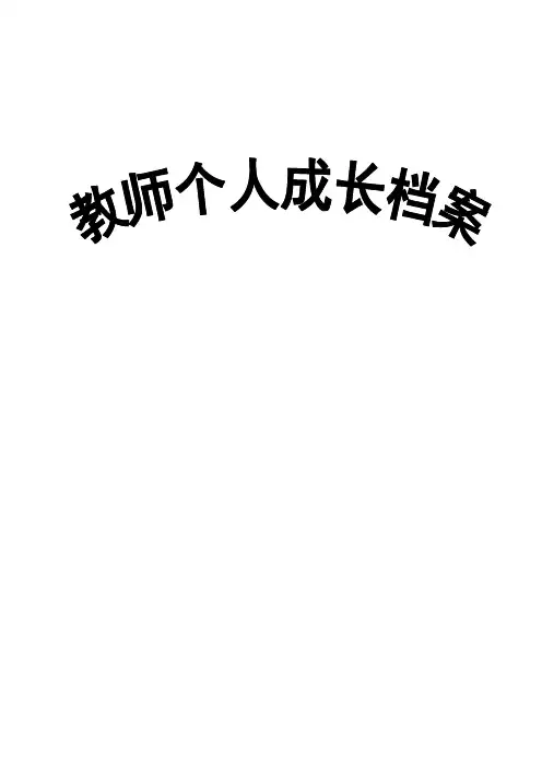教师个人成长档案模板