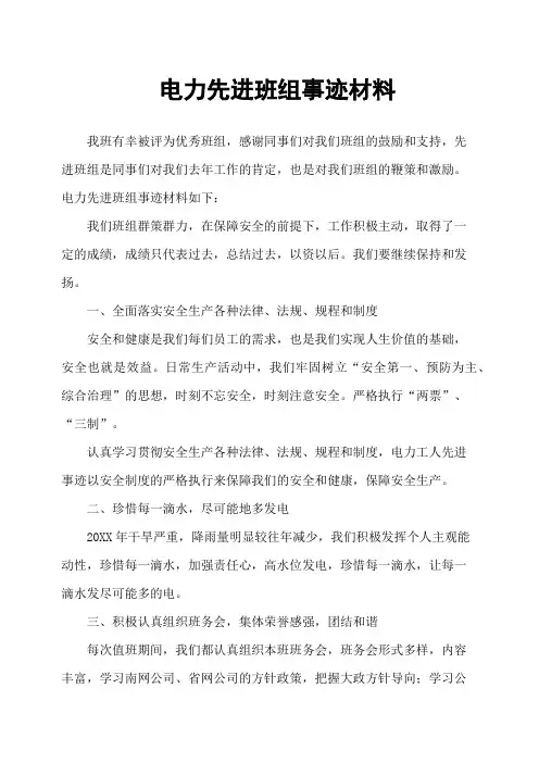 电力先进班组事迹材料