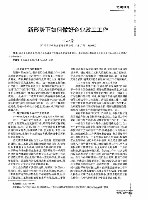 新形势下如何做好企业政工工作