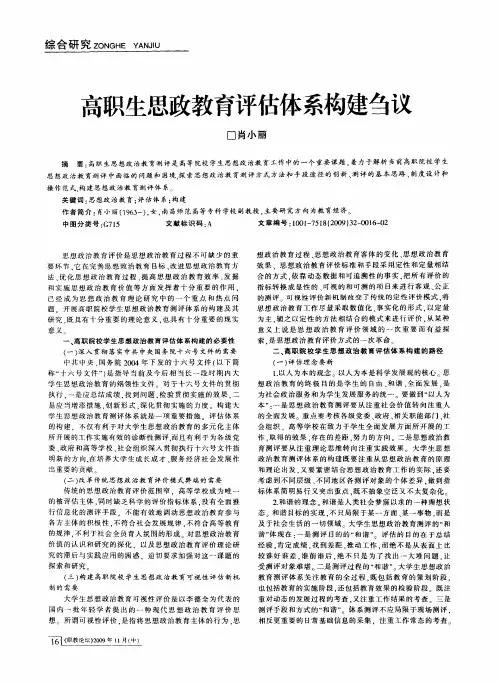 高职生思政教育评估体系构建刍议