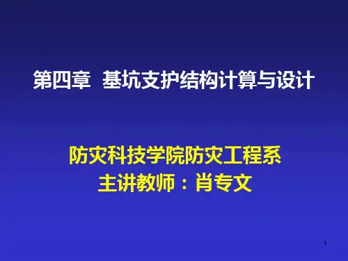 概述基坑支护结构设计与计算PPT课件